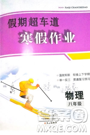 文心出版社2024假期超車道寒假作業(yè)八年級(jí)物理通用版參考答案