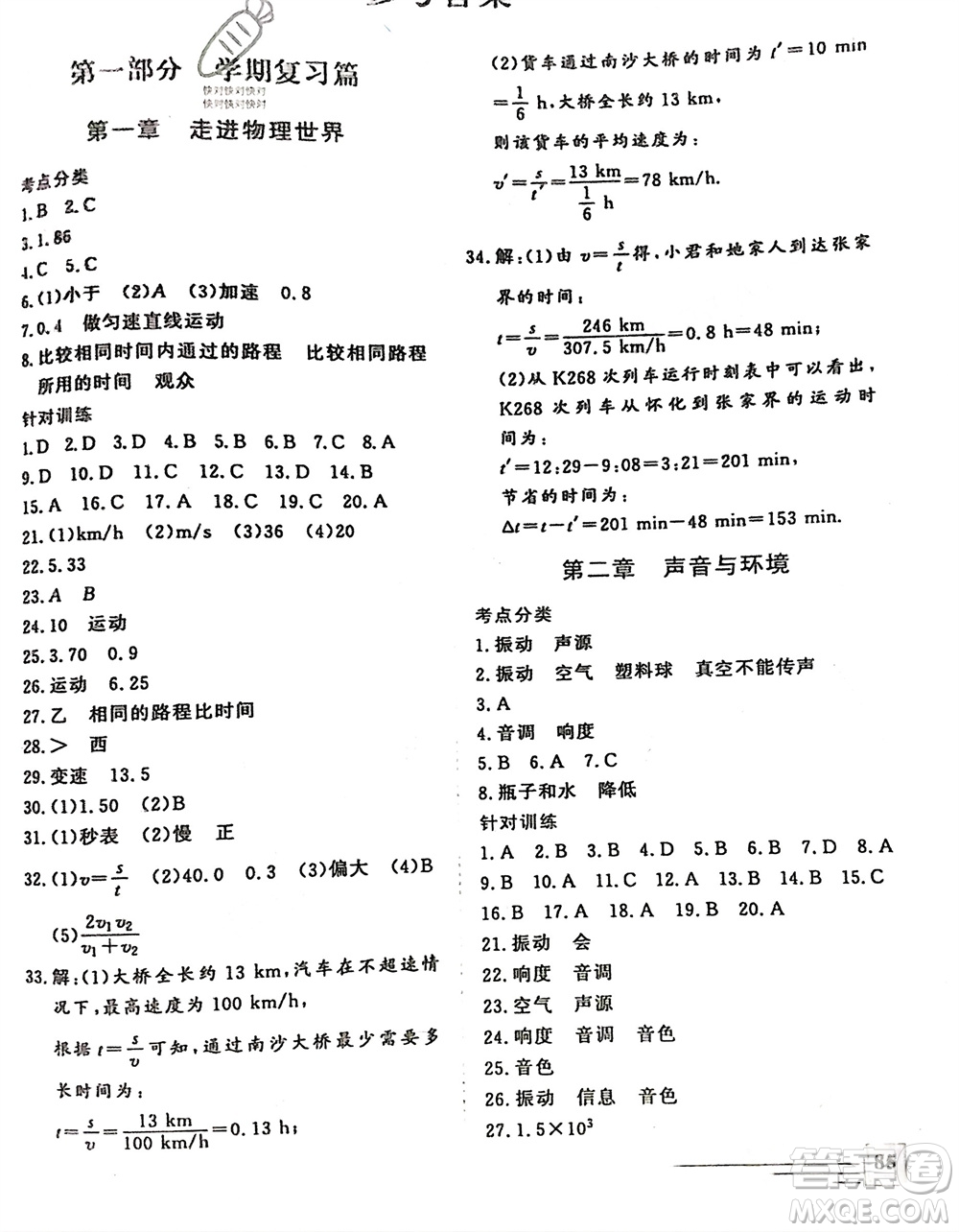 文心出版社2024假期超車道寒假作業(yè)八年級(jí)物理通用版參考答案