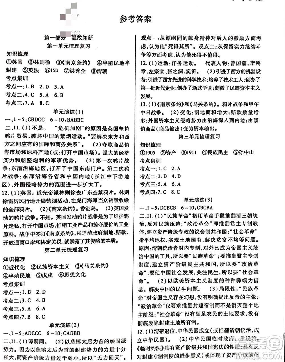 河北科學(xué)技術(shù)出版社2024輕松總復(fù)習(xí)假期作業(yè)輕松寒假八年級歷史通用版參考答案