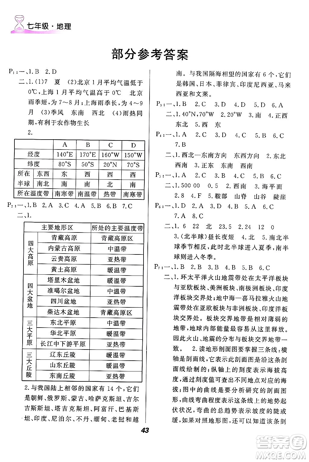 甘肅教育出版社2024快樂寒假七年級合訂本通用版答案