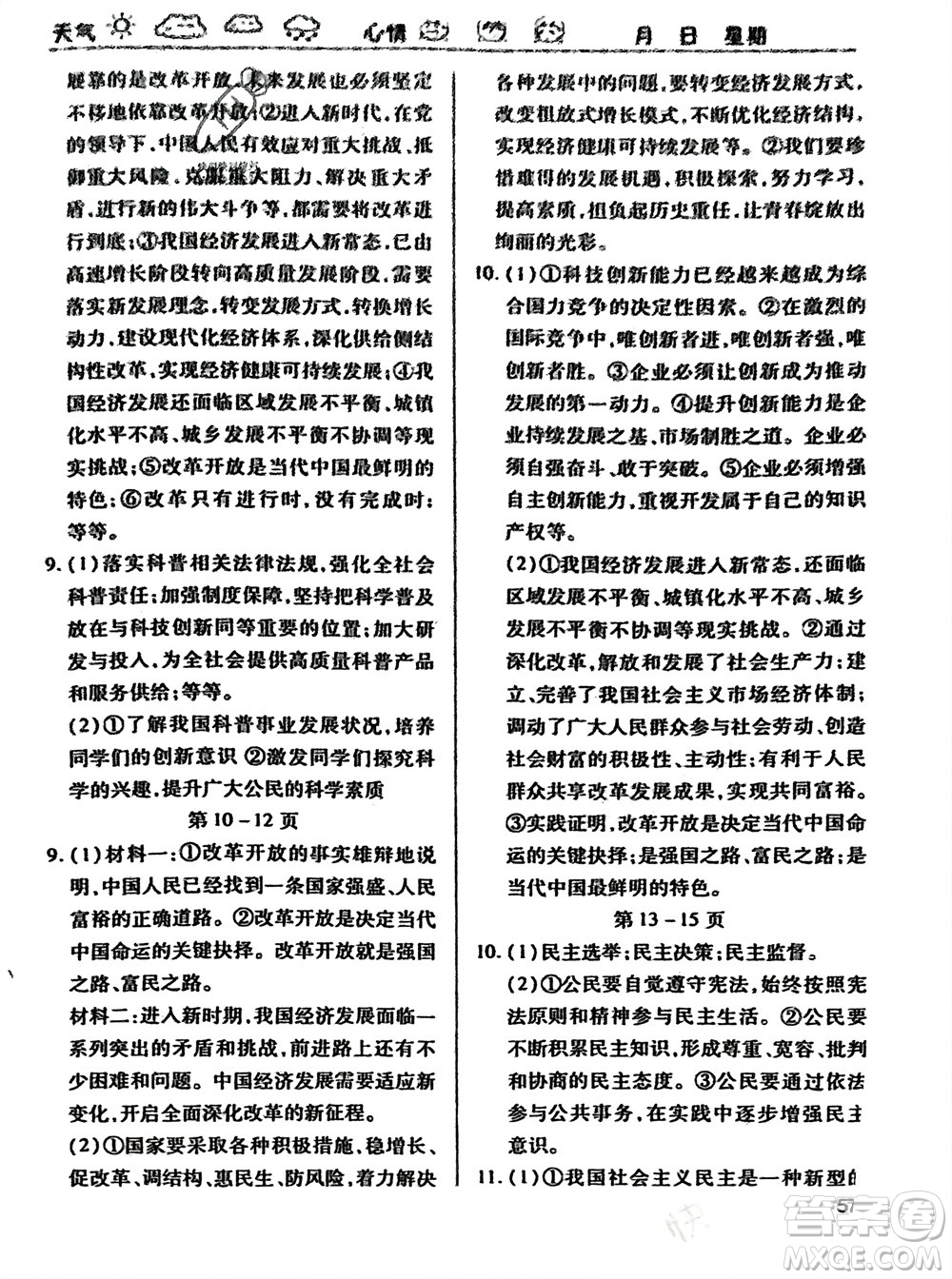 世界圖書出版公司2024假期學習樂園寒假作業(yè)九年級道德與法治通用版參考答案