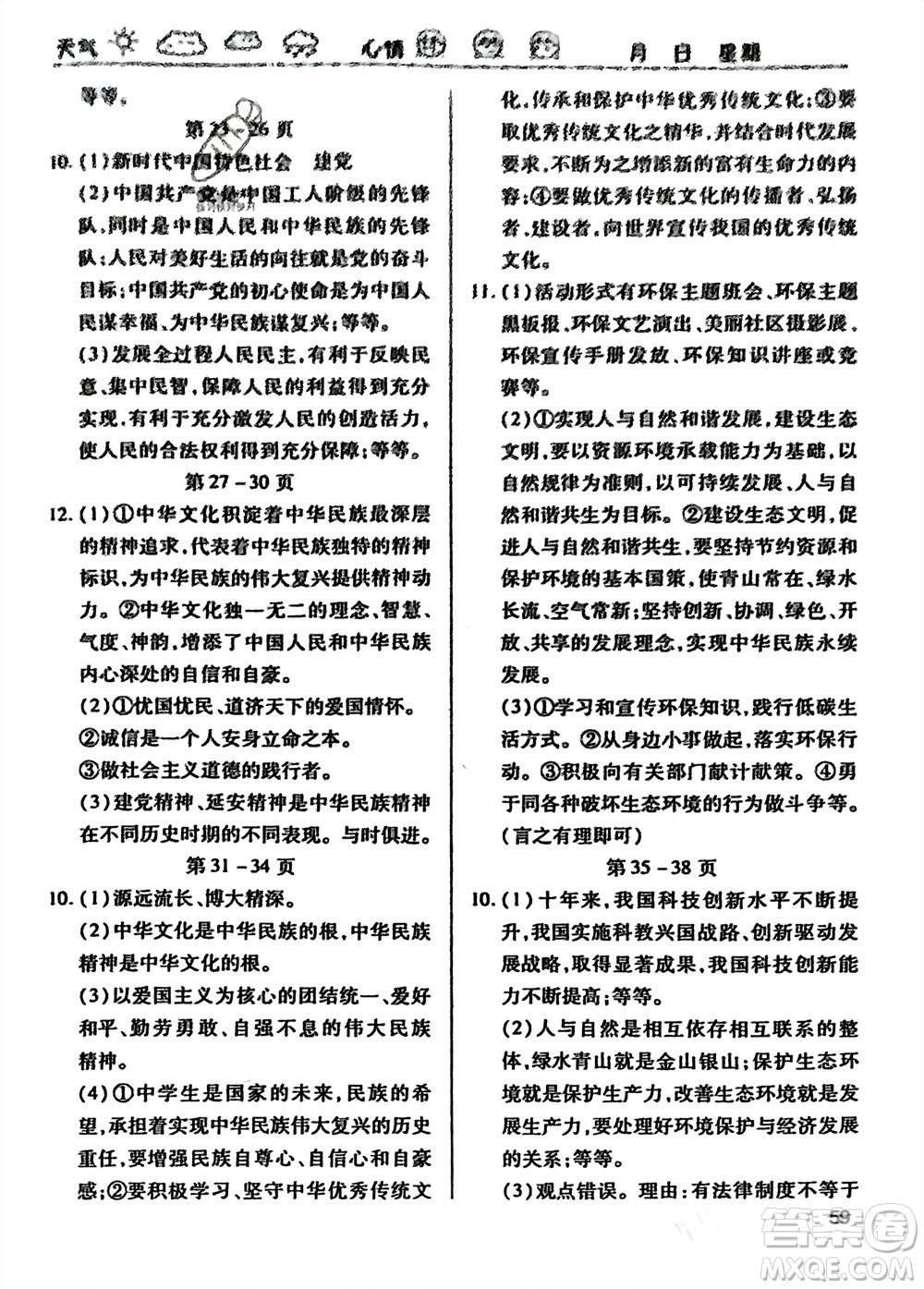 世界圖書出版公司2024假期學習樂園寒假作業(yè)九年級道德與法治通用版參考答案