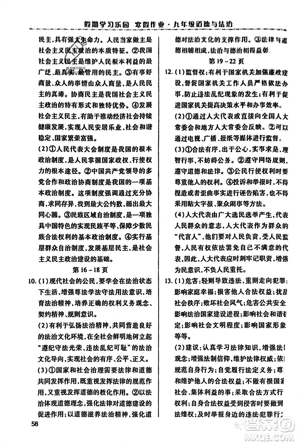 世界圖書出版公司2024假期學習樂園寒假作業(yè)九年級道德與法治通用版參考答案