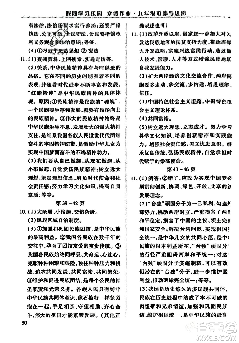 世界圖書出版公司2024假期學習樂園寒假作業(yè)九年級道德與法治通用版參考答案