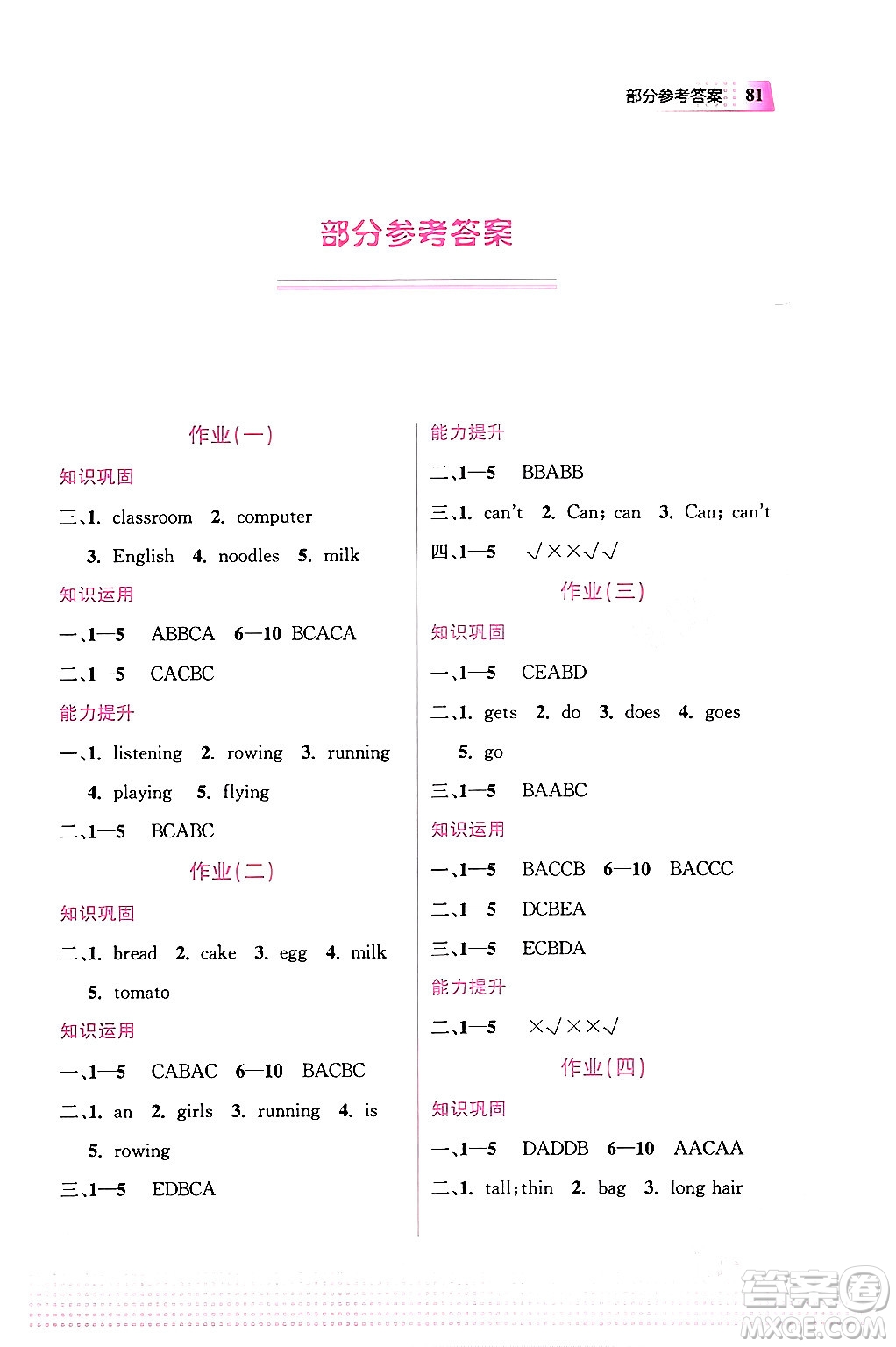 教育科學(xué)出版社2024寒假作業(yè)四年級英語通用版答案