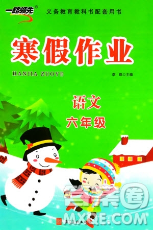 河北美術(shù)出版社2024一路領(lǐng)先寒假作業(yè)六年級(jí)語文通用版參考答案