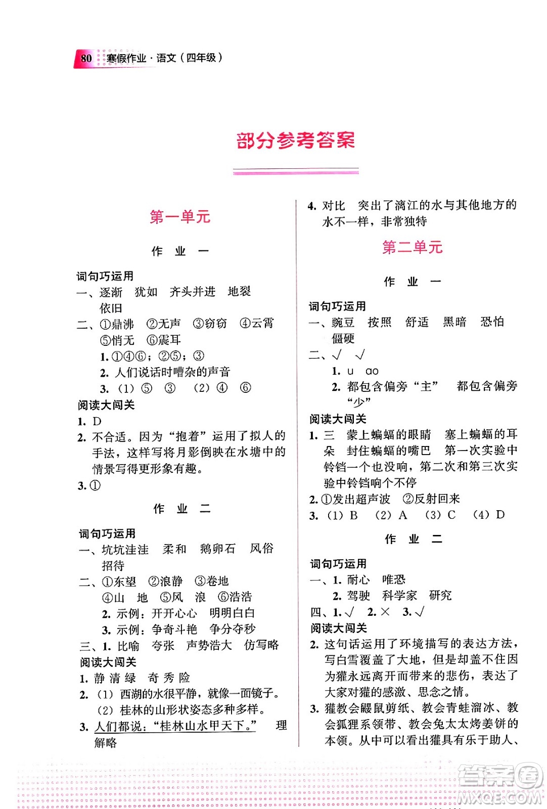 教育科學(xué)出版社2024寒假作業(yè)四年級語文通用版答案