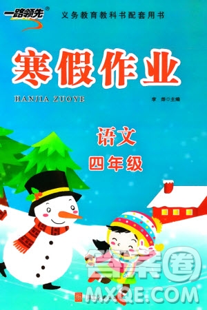 河北美術(shù)出版社2024一路領(lǐng)先寒假作業(yè)四年級(jí)語文通用版參考答案