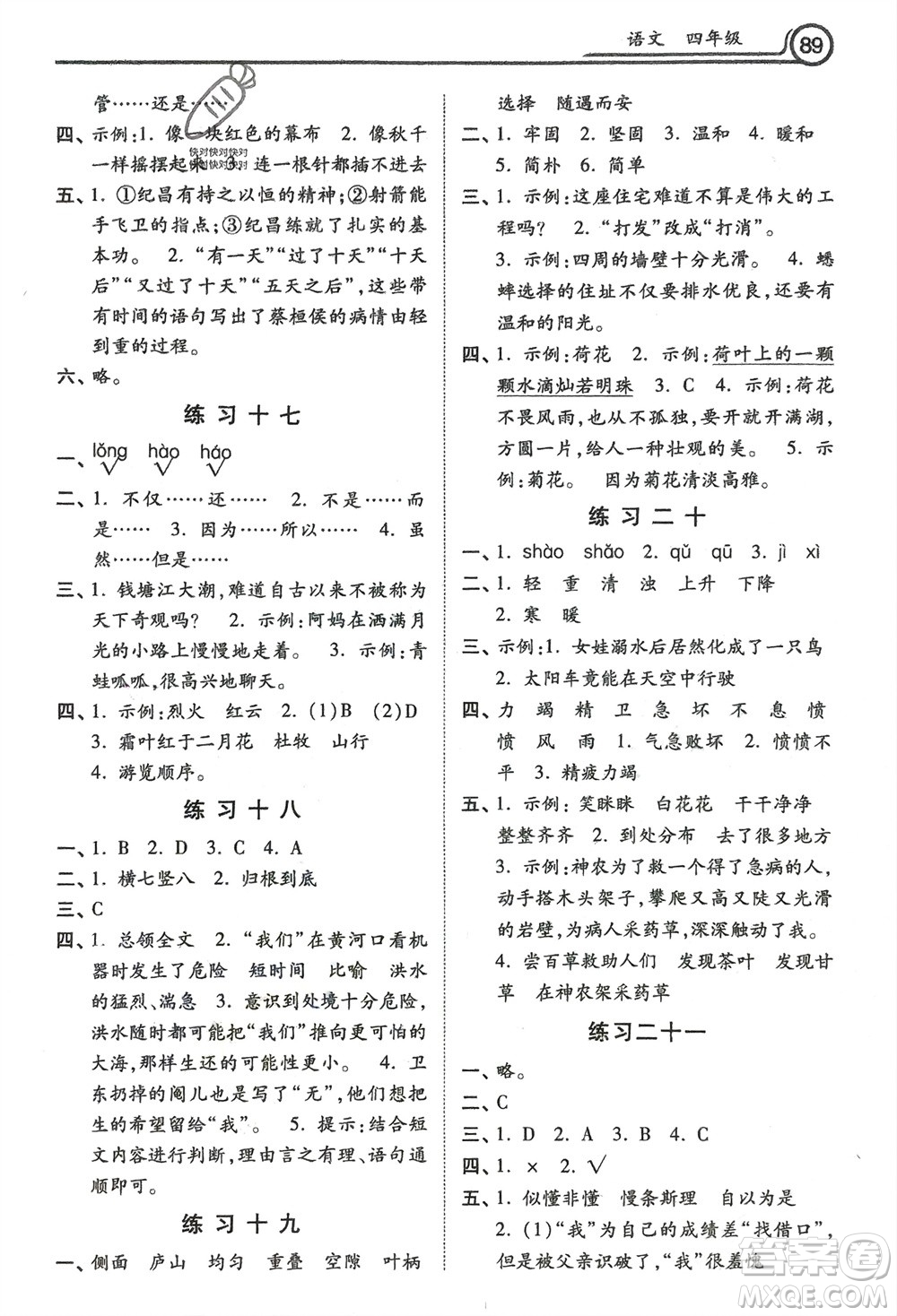 河北美術(shù)出版社2024一路領(lǐng)先寒假作業(yè)四年級(jí)語文通用版參考答案