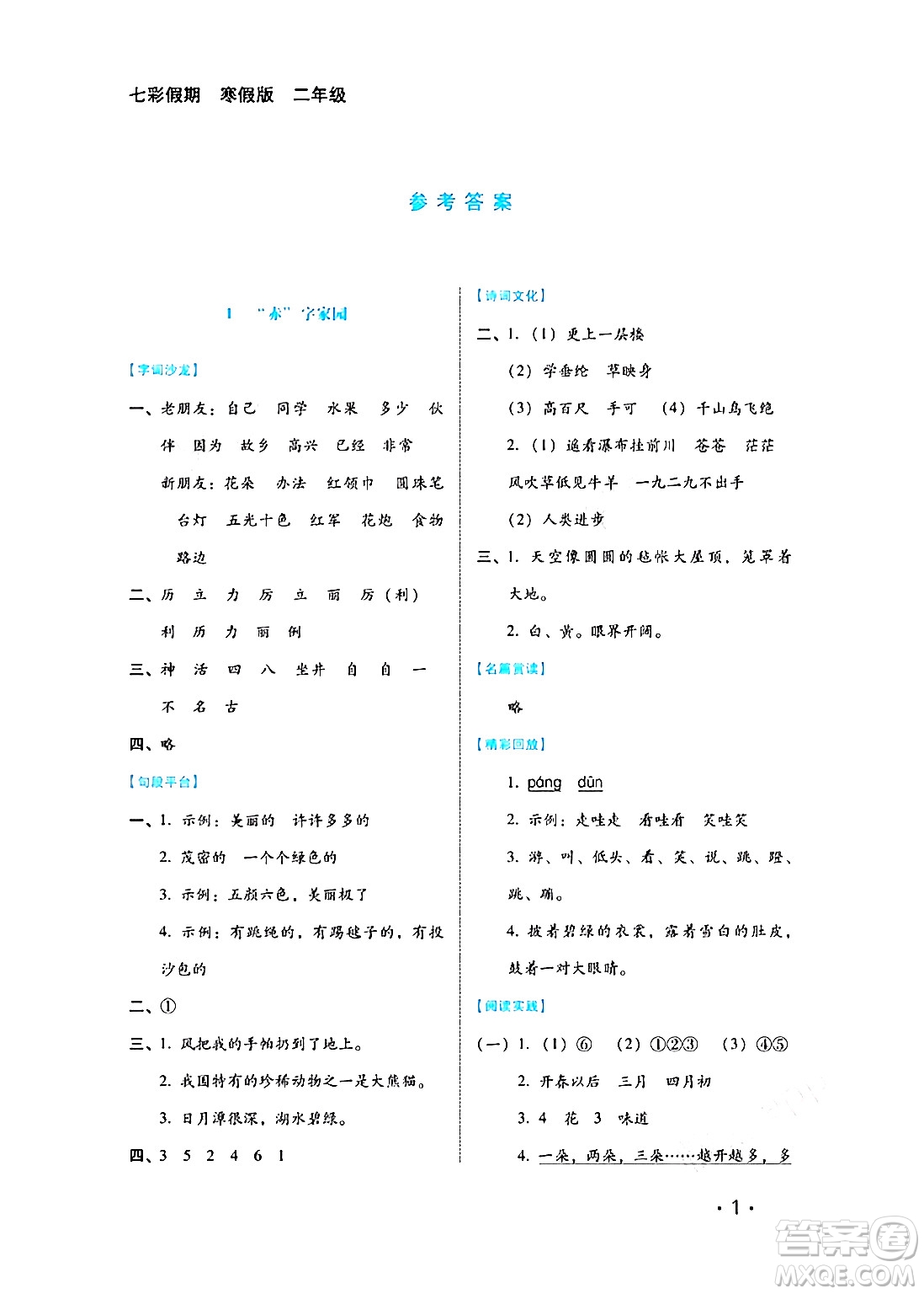 河北少年兒童出版社2024七彩假期寒假版二年級語文通用版答案