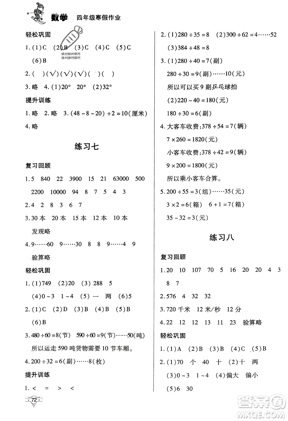 知識(shí)出版社2024寒假作業(yè)四年級(jí)數(shù)學(xué)課標(biāo)版參考答案