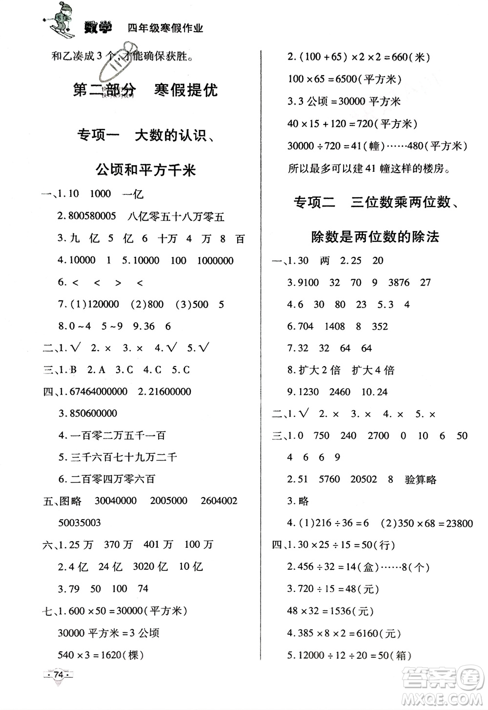 知識(shí)出版社2024寒假作業(yè)四年級(jí)數(shù)學(xué)課標(biāo)版參考答案