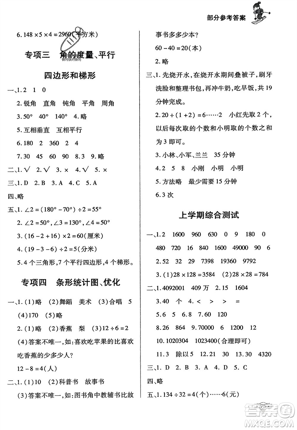 知識(shí)出版社2024寒假作業(yè)四年級(jí)數(shù)學(xué)課標(biāo)版參考答案