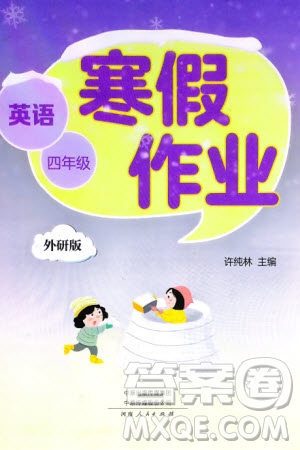 河南人民出版社2024寒假作業(yè)四年級(jí)英語(yǔ)外研版參考答案