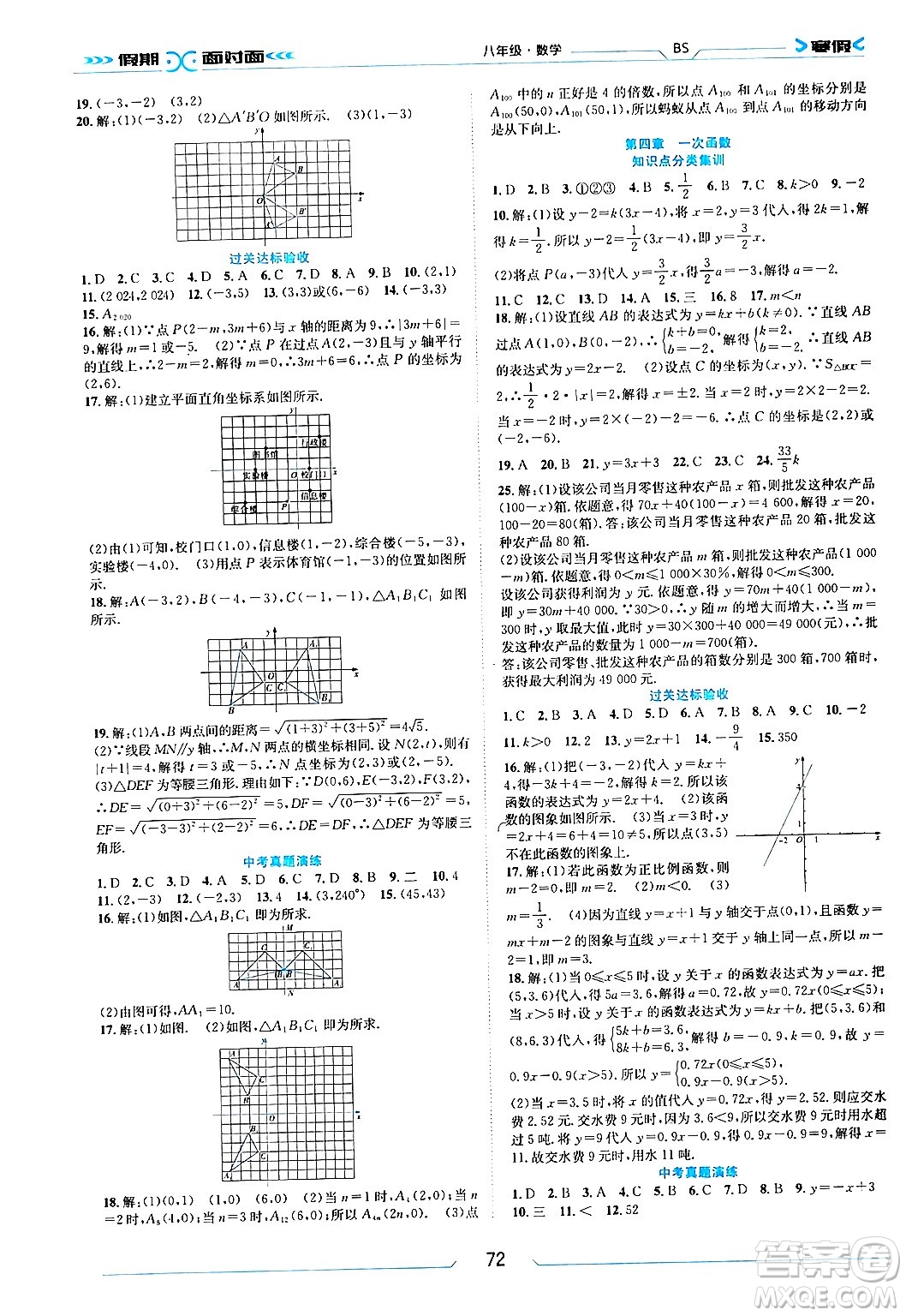 南方出版社2024萬卷圖書假期面對面寒假八年級數(shù)學(xué)北師大版答案