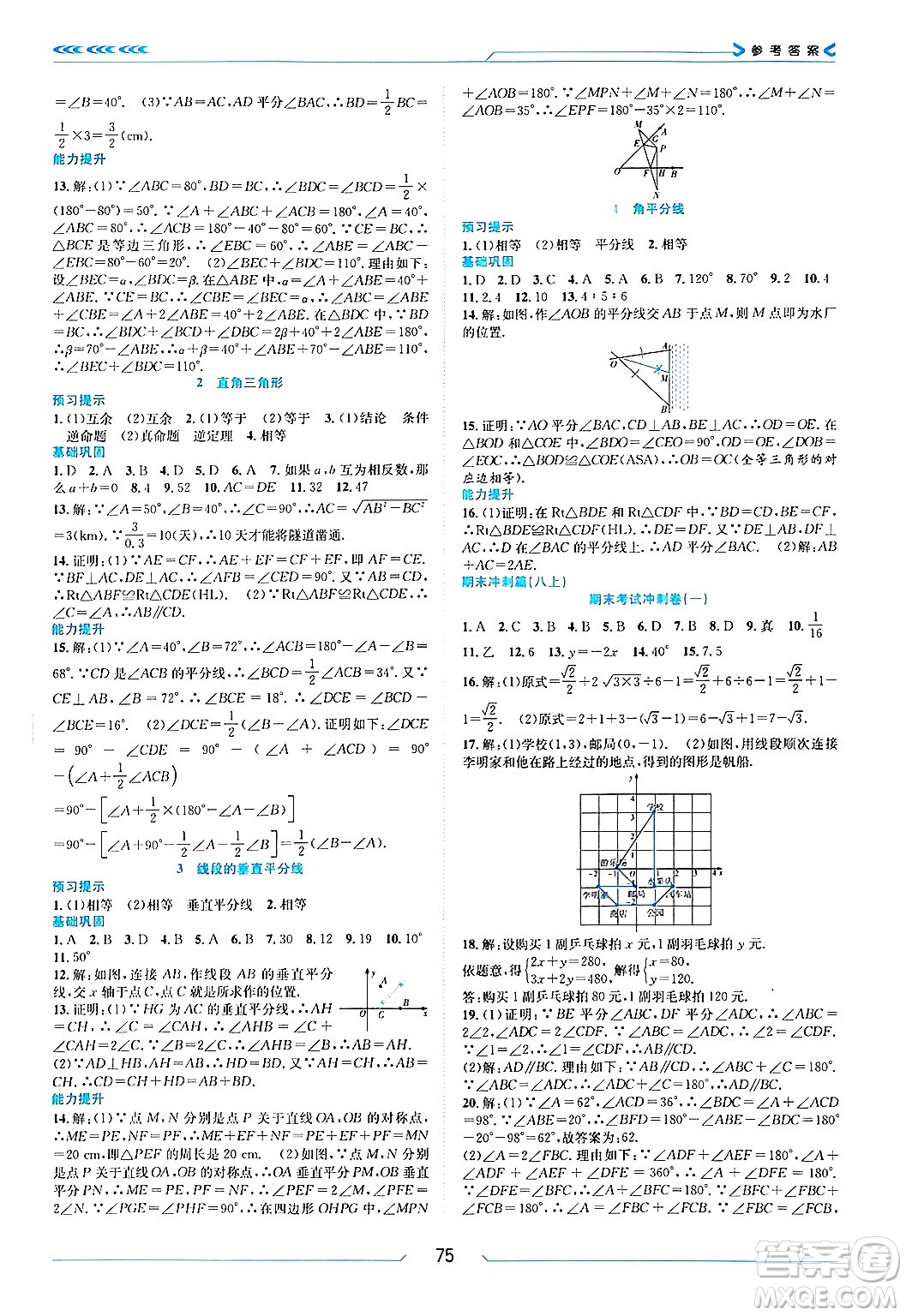 南方出版社2024萬卷圖書假期面對面寒假八年級數(shù)學(xué)北師大版答案