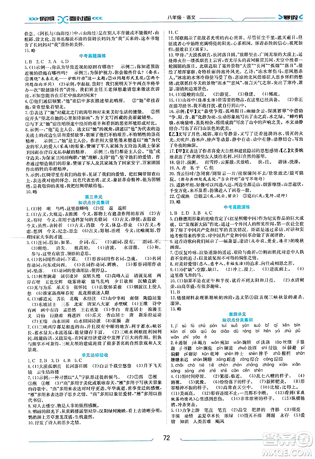 南方出版社2024萬卷圖書假期面對面寒假八年級語文通用版答案