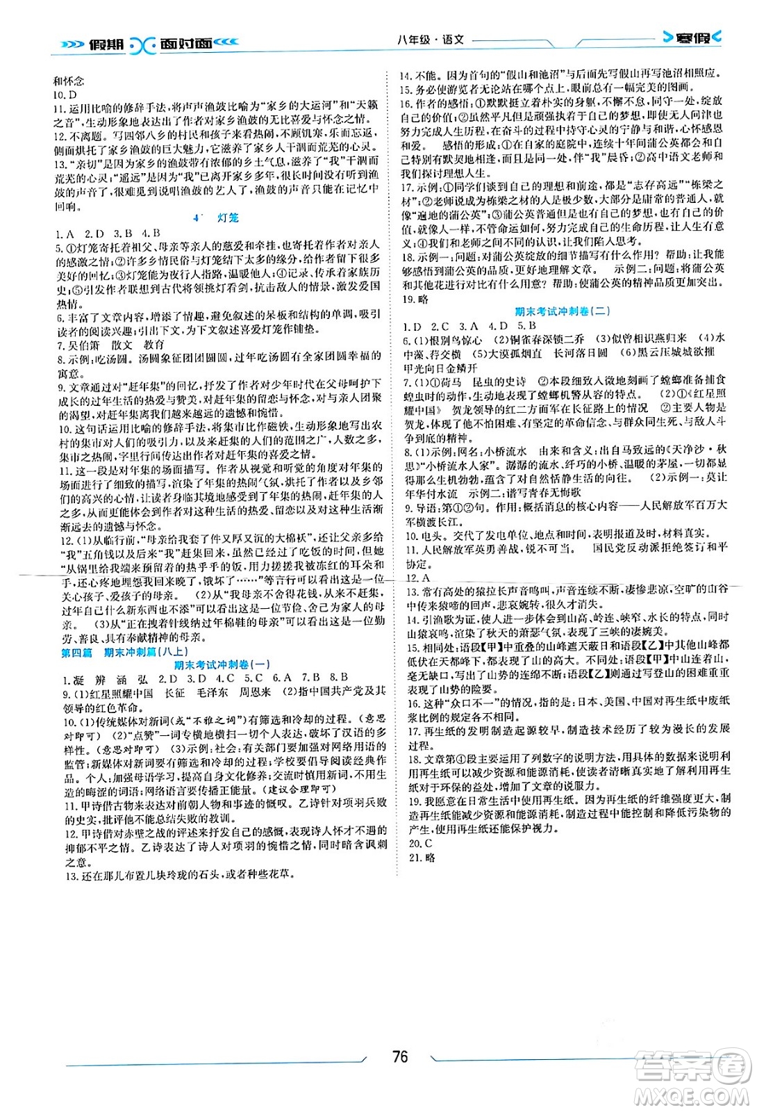 南方出版社2024萬卷圖書假期面對面寒假八年級語文通用版答案