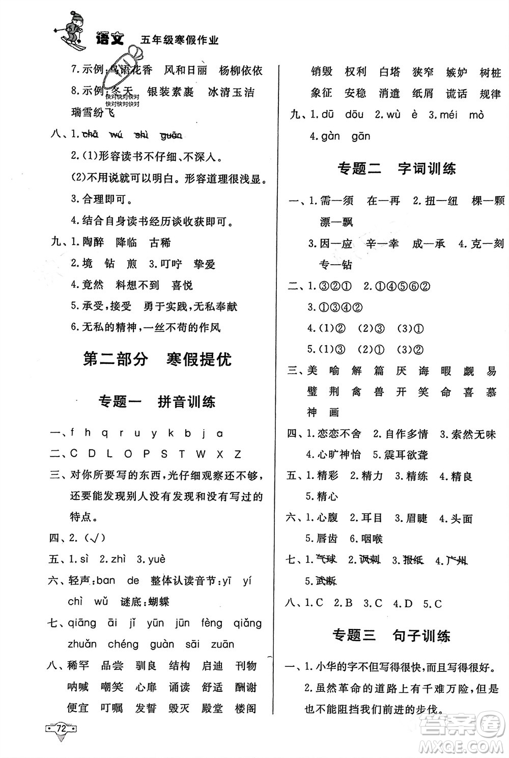 知識(shí)出版社2024寒假作業(yè)五年級語文課標(biāo)版參考答案