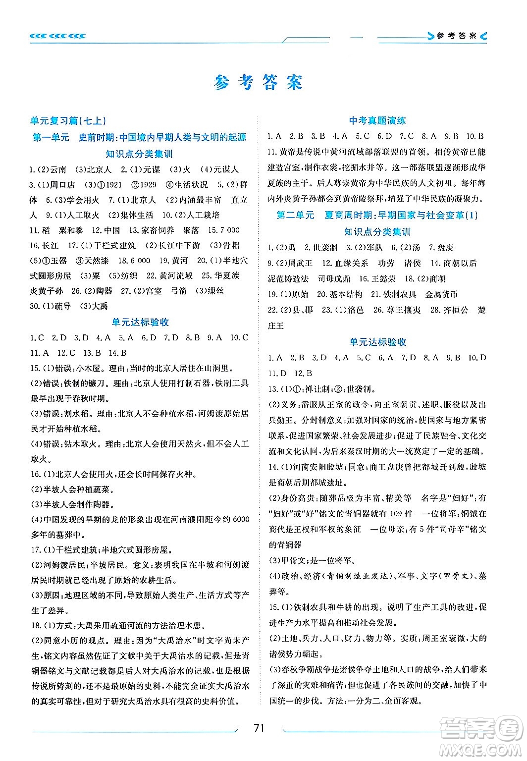 南方出版社2024萬卷圖書假期面對面寒假七年級歷史通用版答案