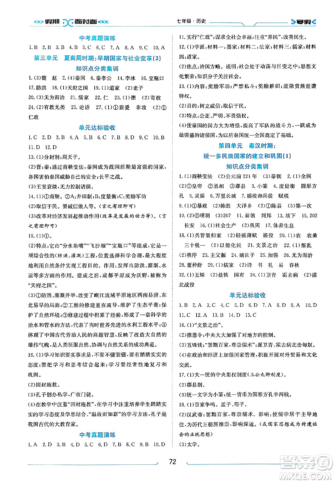 南方出版社2024萬卷圖書假期面對面寒假七年級歷史通用版答案