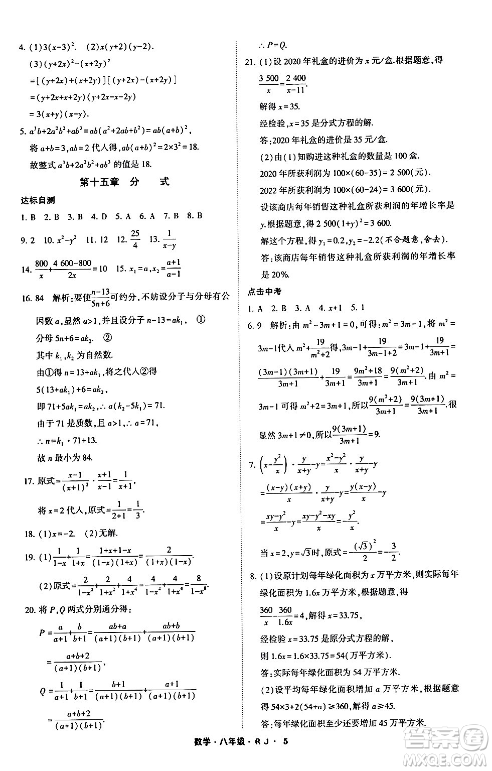 寧夏人民教育出版社2024經(jīng)綸學霸寒假總動員八年級數(shù)學人教版答案