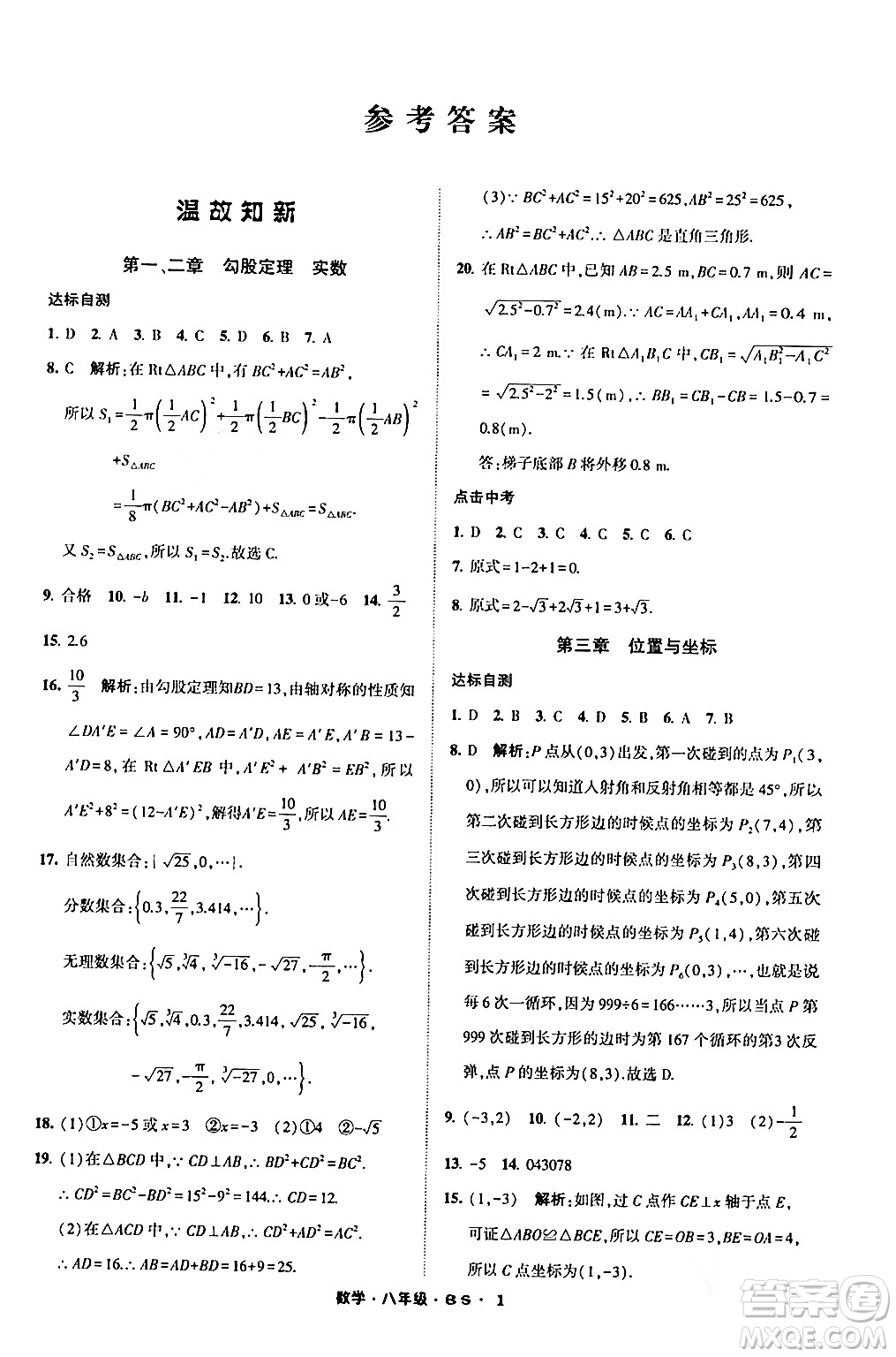 寧夏人民教育出版社2024經(jīng)綸學(xué)霸寒假總動(dòng)員八年級(jí)數(shù)學(xué)北師大版答案