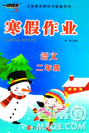 河北美術出版社2024一路領先寒假作業(yè)二年級語文通用版參考答案