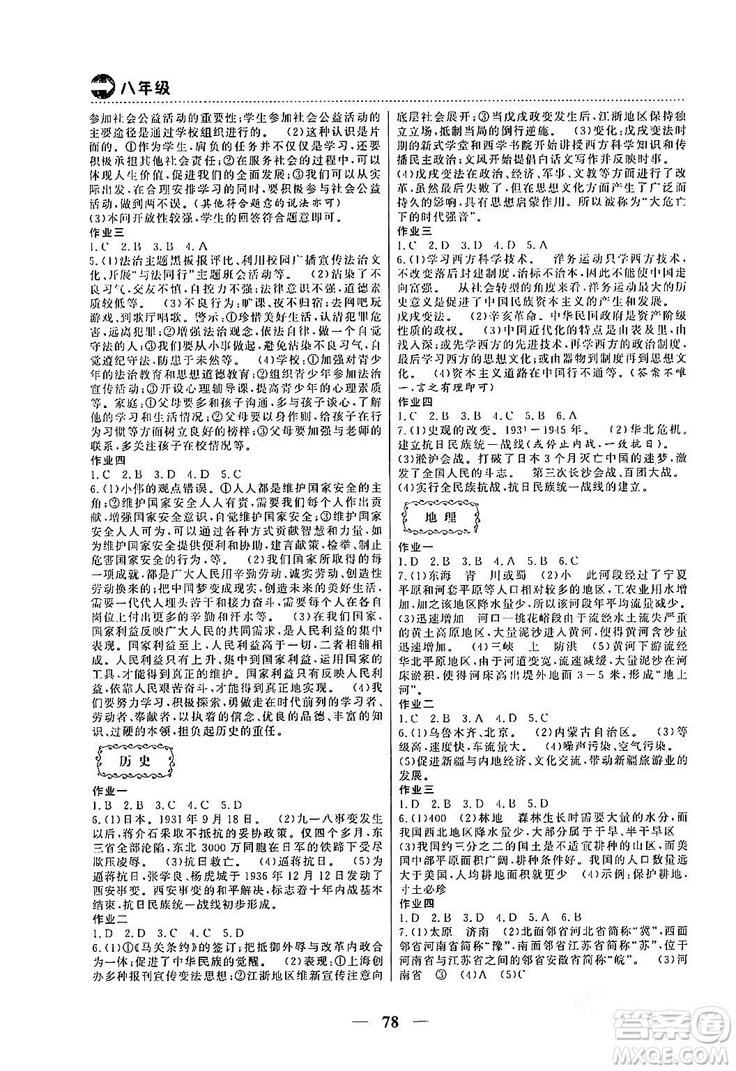 云南美術(shù)出版社2024一諾書業(yè)本土假期寒假作業(yè)八年級合訂本通用版答案