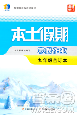 云南美術(shù)出版社2024一諾書業(yè)本土假期寒假作業(yè)九年級(jí)合訂本通用版答案