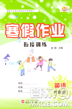 武漢大學(xué)出版社2024培優(yōu)教育寒假作業(yè)銜接訓(xùn)練六年級英語課標(biāo)版答案