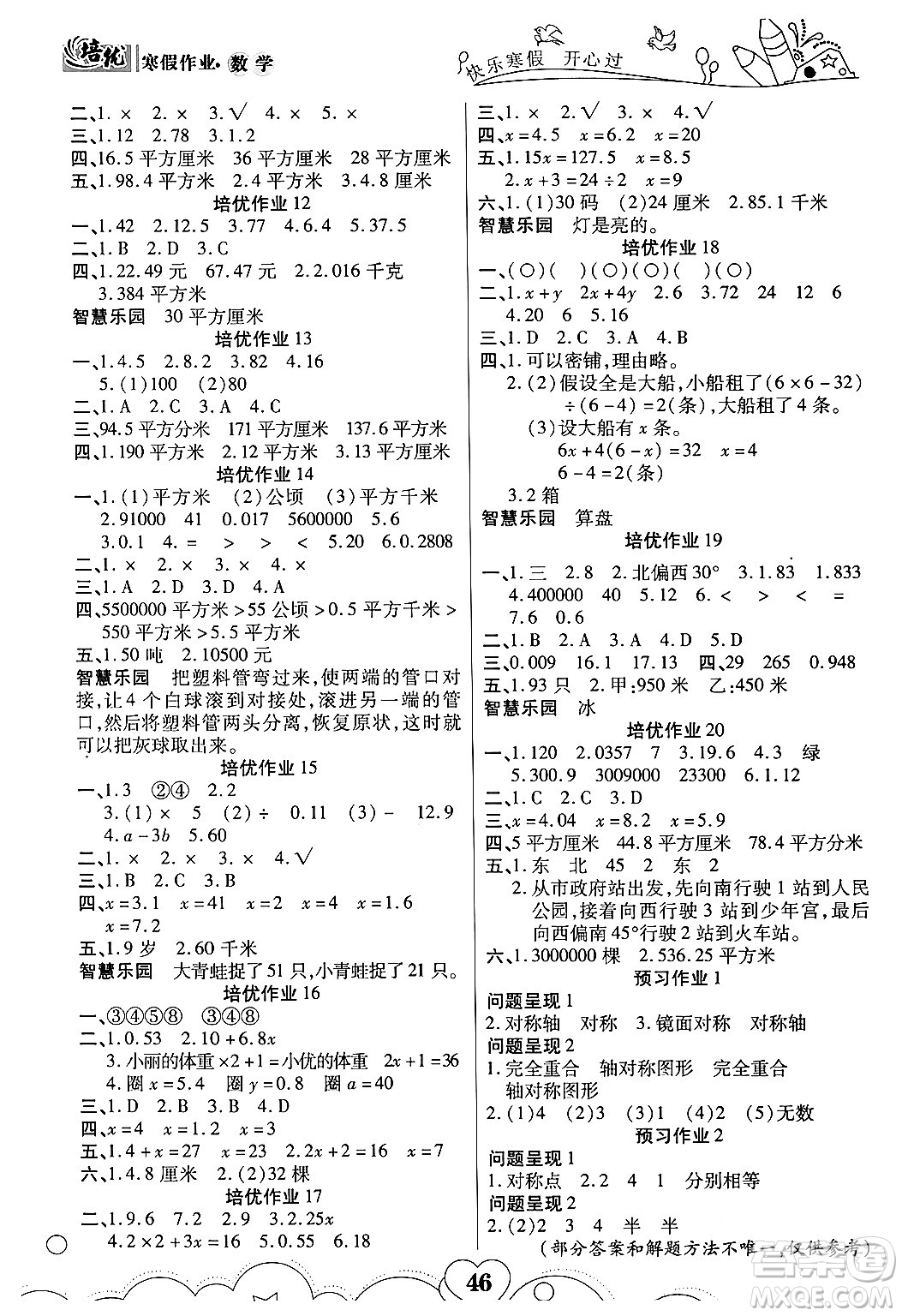 武漢大學(xué)出版社2024培優(yōu)教育寒假作業(yè)銜接訓(xùn)練五年級(jí)數(shù)學(xué)課標(biāo)版答案