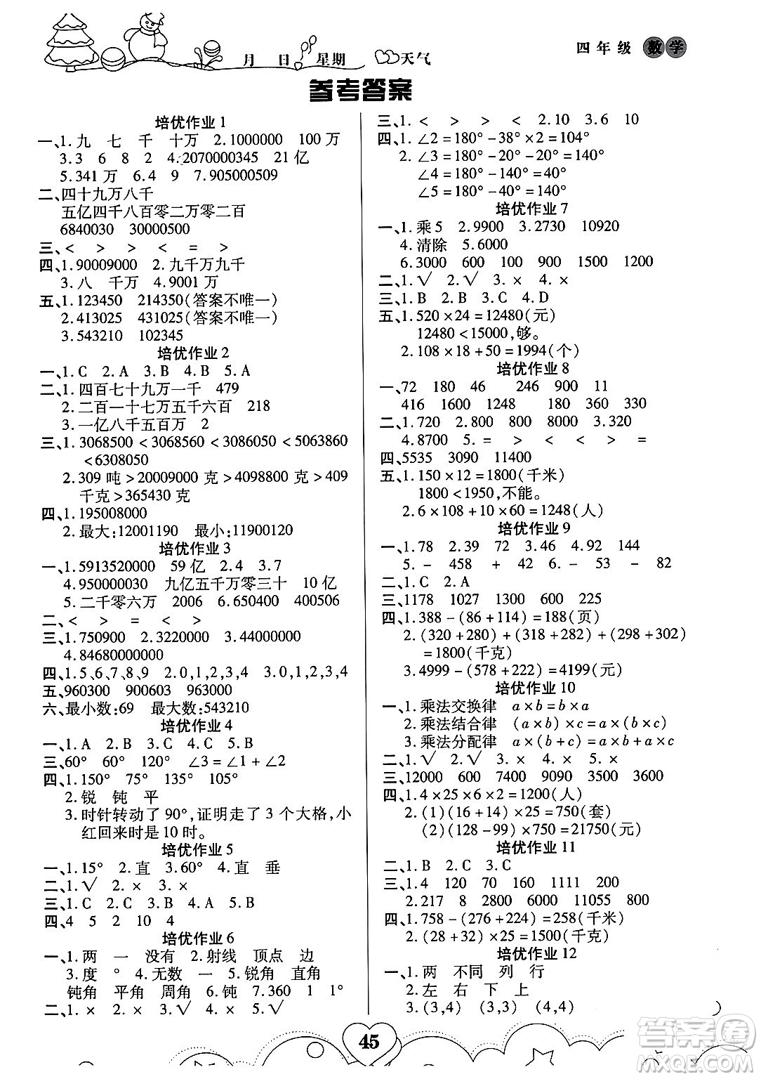 武漢大學(xué)出版社2024培優(yōu)教育寒假作業(yè)銜接訓(xùn)練四年級數(shù)學(xué)課標(biāo)版答案