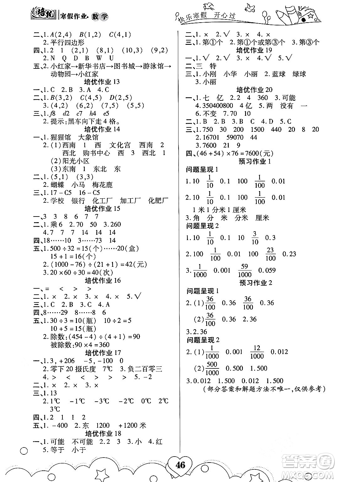 武漢大學(xué)出版社2024培優(yōu)教育寒假作業(yè)銜接訓(xùn)練四年級數(shù)學(xué)課標(biāo)版答案