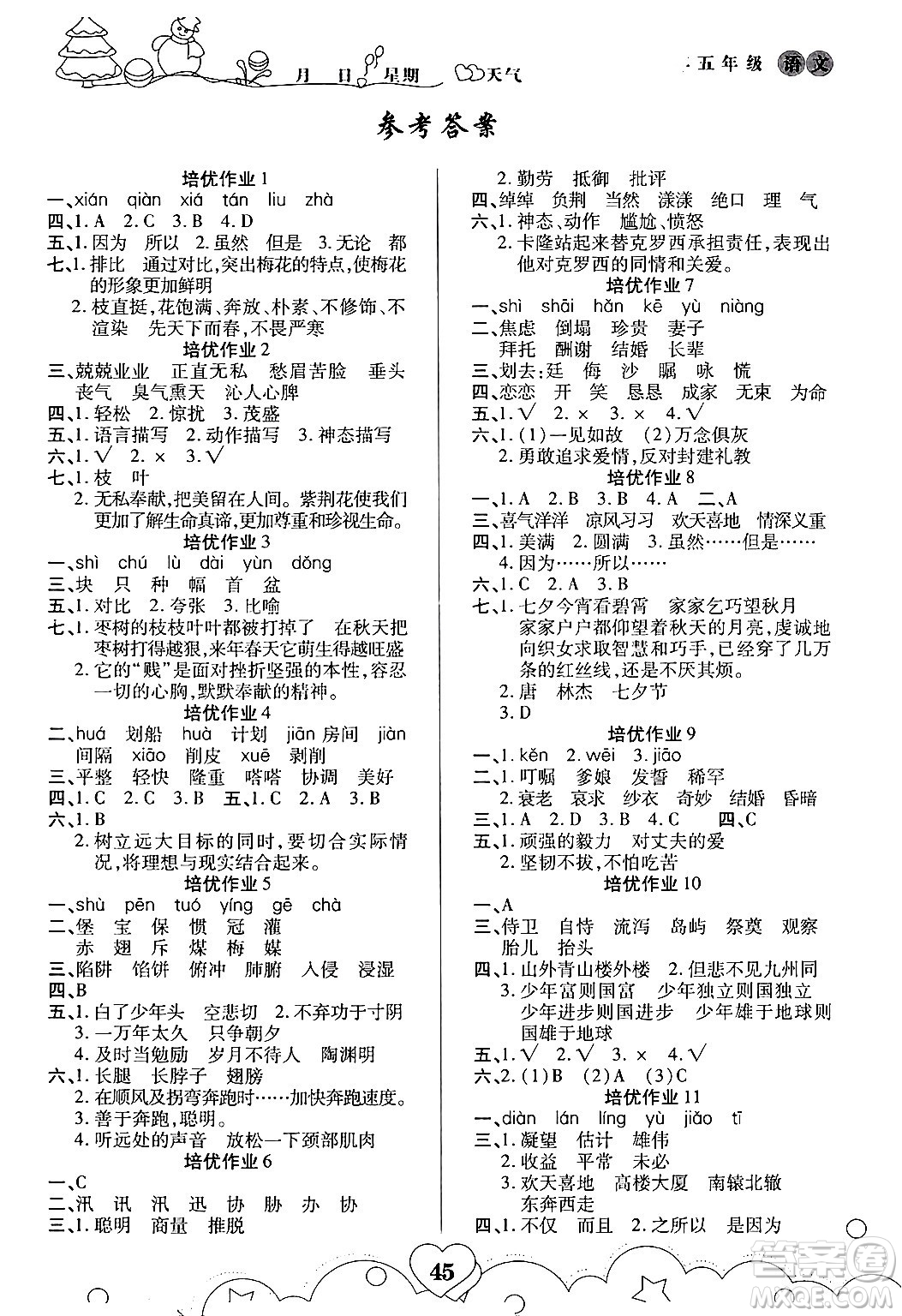 武漢大學(xué)出版社2024培優(yōu)教育寒假作業(yè)銜接訓(xùn)練五年級語文課標(biāo)版答案