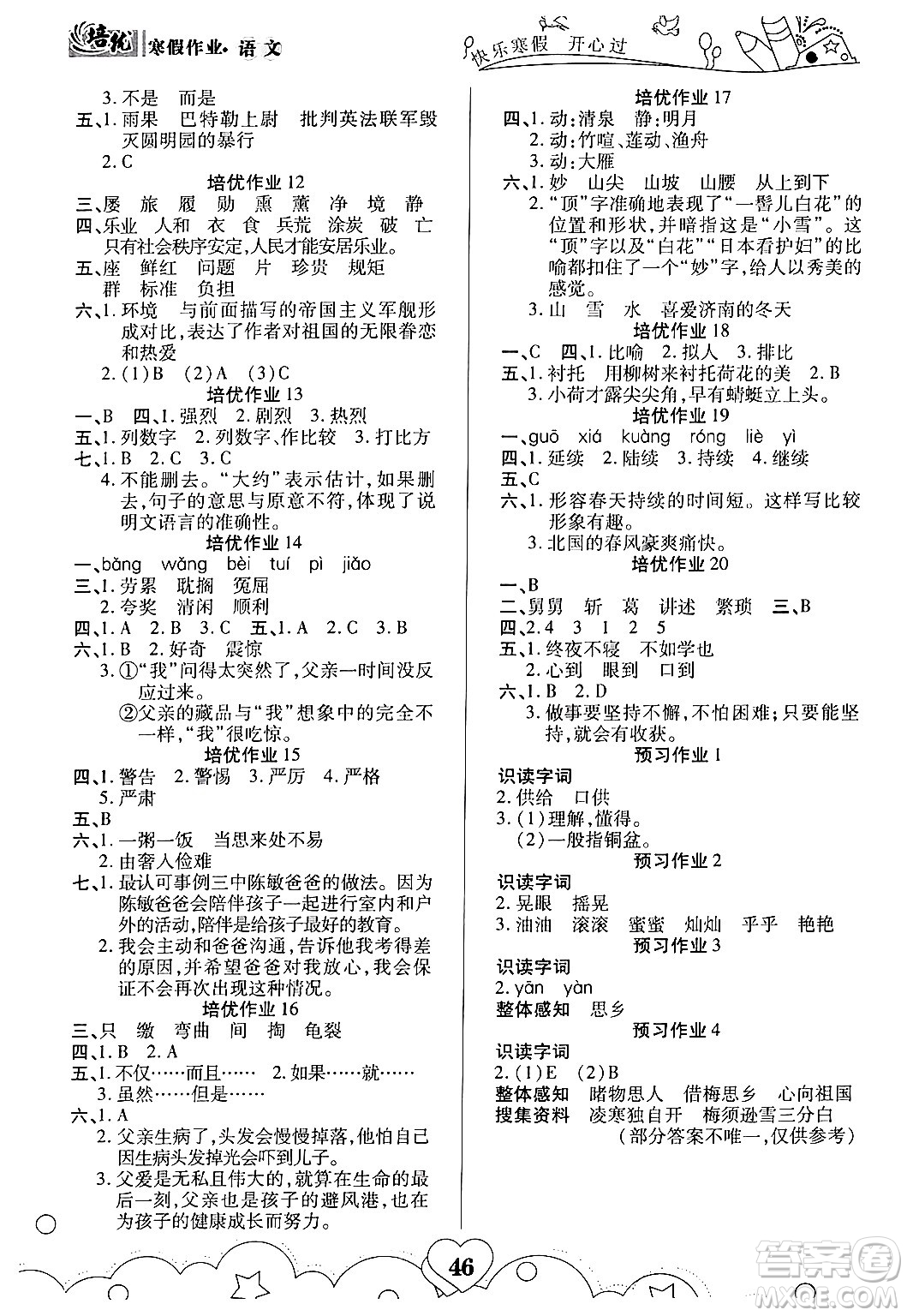 武漢大學(xué)出版社2024培優(yōu)教育寒假作業(yè)銜接訓(xùn)練五年級語文課標(biāo)版答案