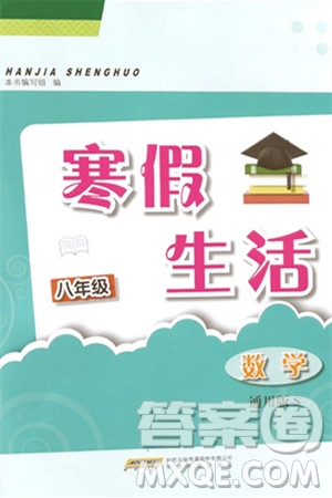 安徽教育出版社2024寒假生活八年級(jí)數(shù)學(xué)通用版答案