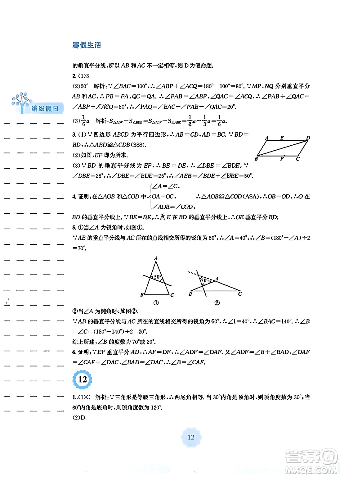 安徽教育出版社2024寒假生活八年級(jí)數(shù)學(xué)通用版答案