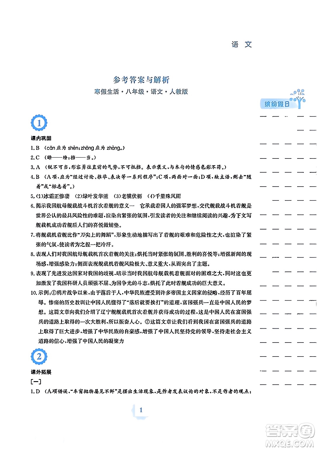 安徽教育出版社2024寒假生活八年級語文人教版答案