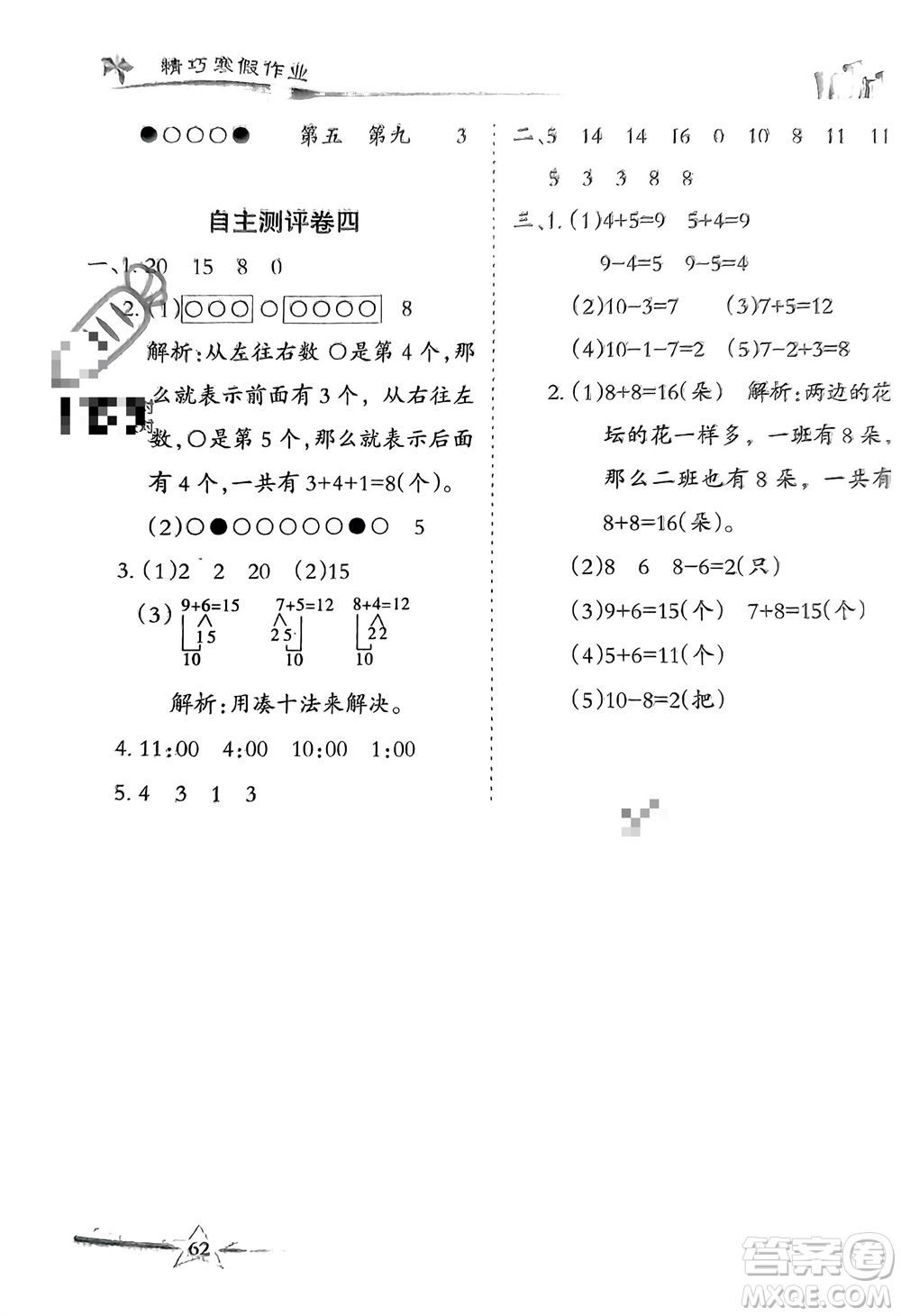 云南美術(shù)出版社2024精巧寒假作業(yè)一年級數(shù)學(xué)人教版參考答案