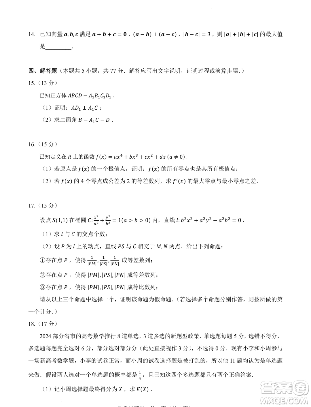 2024屆高三新高考改革數(shù)學適應性練習3九省聯(lián)考題型試卷答案