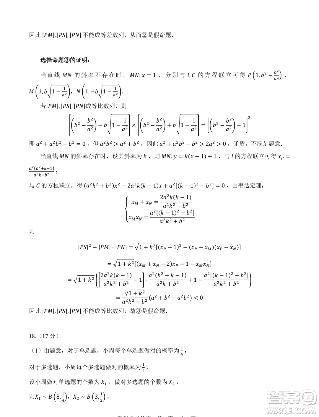 2024屆高三新高考改革數(shù)學適應性練習3九省聯(lián)考題型試卷答案