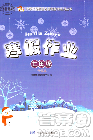 中國地圖出版社2024寒假作業(yè)七年級合訂本通用版答案