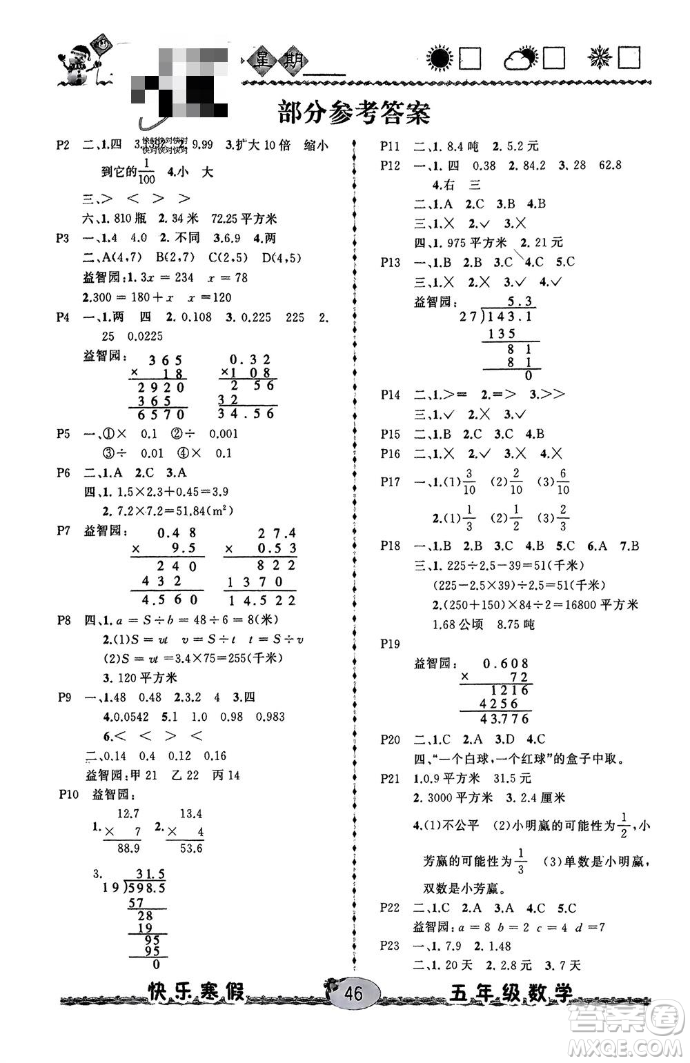 云南人民出版社2024優(yōu)等生快樂(lè)寒假五年級(jí)數(shù)學(xué)課標(biāo)版參考答案