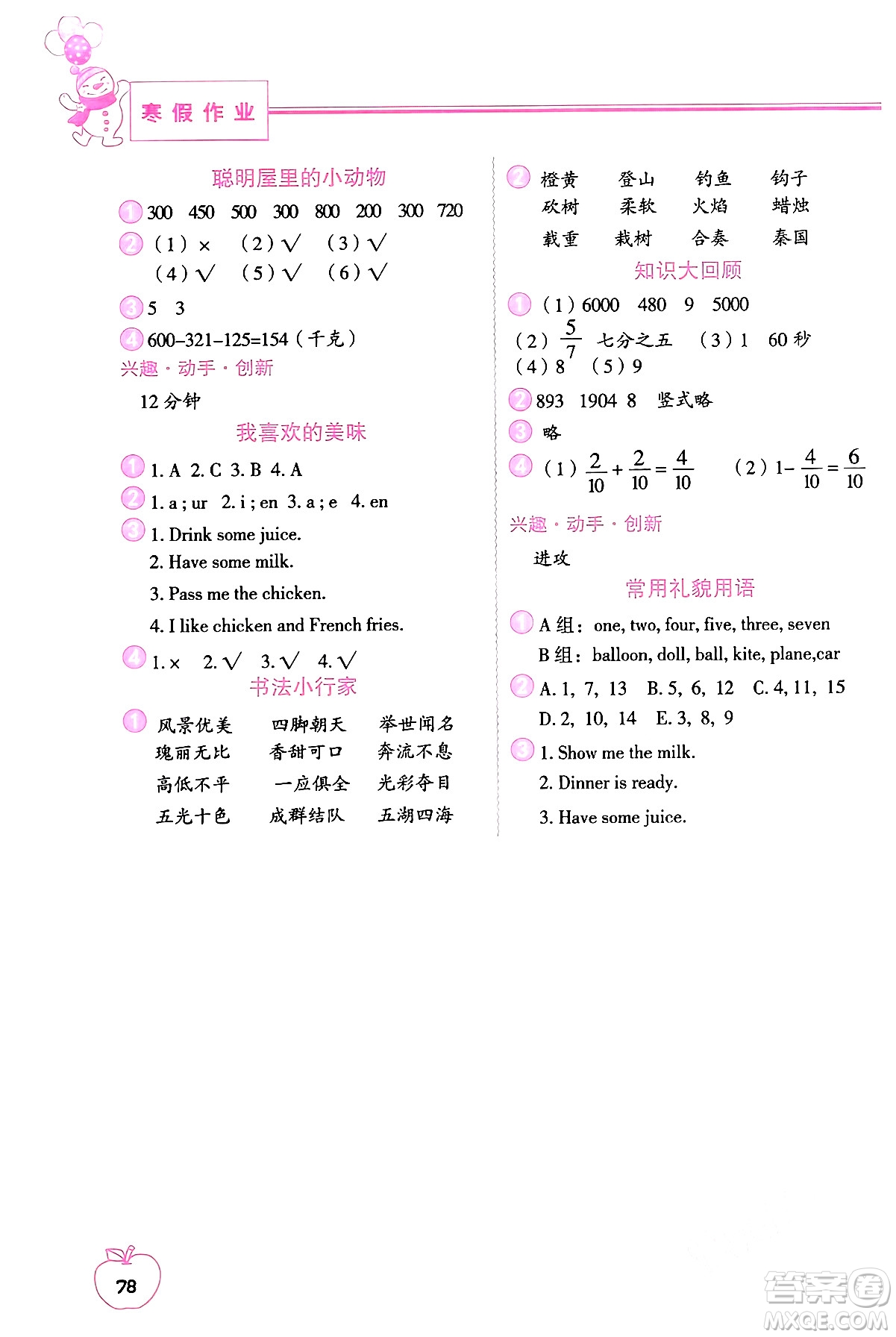 中國(guó)地圖出版社2024寒假作業(yè)三年級(jí)合訂本通用版答案