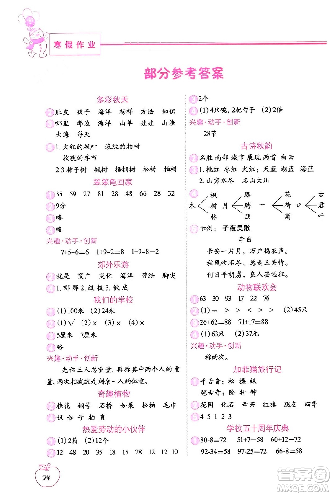 中國地圖出版社2024寒假作業(yè)二年級(jí)合訂本通用版答案