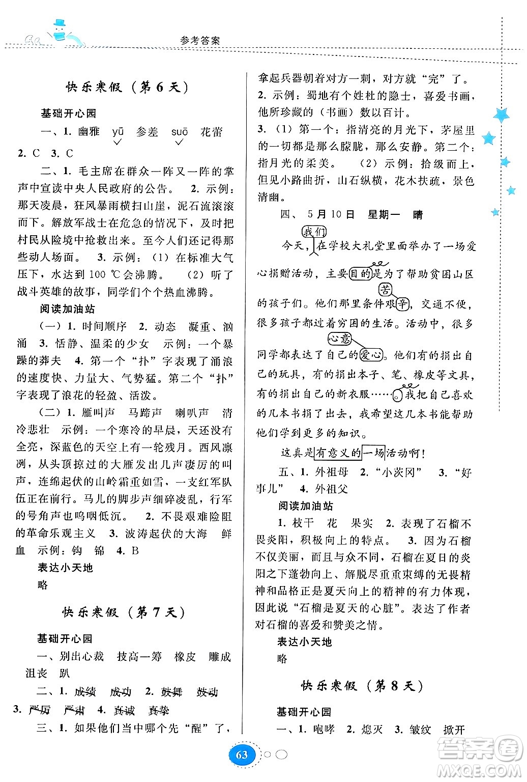 貴州人民出版社2024寒假作業(yè)六年級語文人教版答案