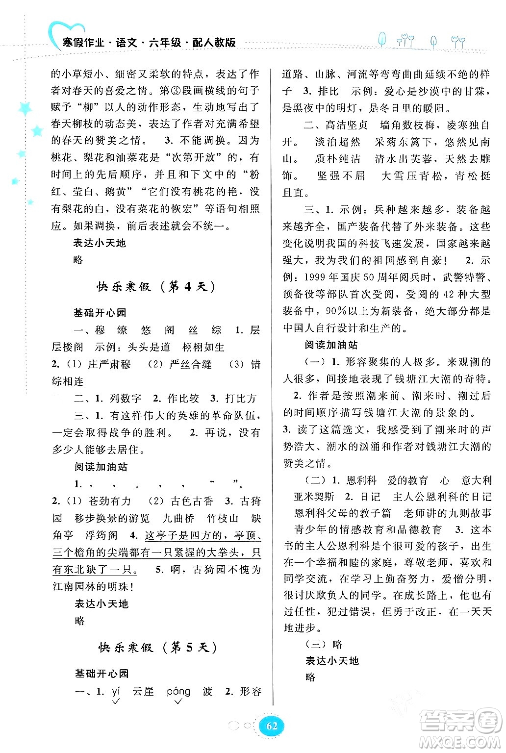 貴州人民出版社2024寒假作業(yè)六年級語文人教版答案