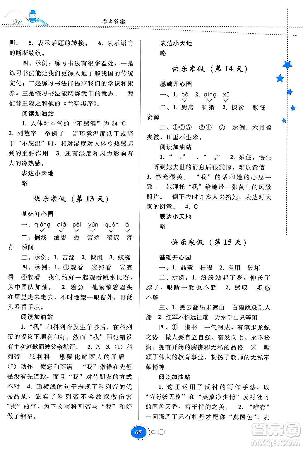 貴州人民出版社2024寒假作業(yè)六年級語文人教版答案