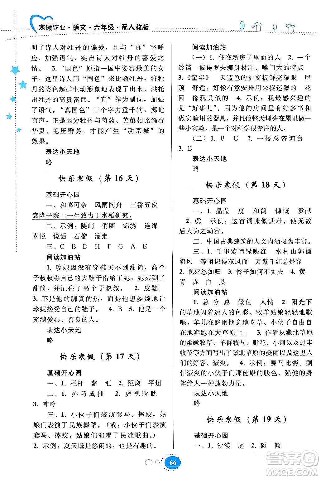 貴州人民出版社2024寒假作業(yè)六年級語文人教版答案